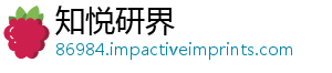 知悦研界